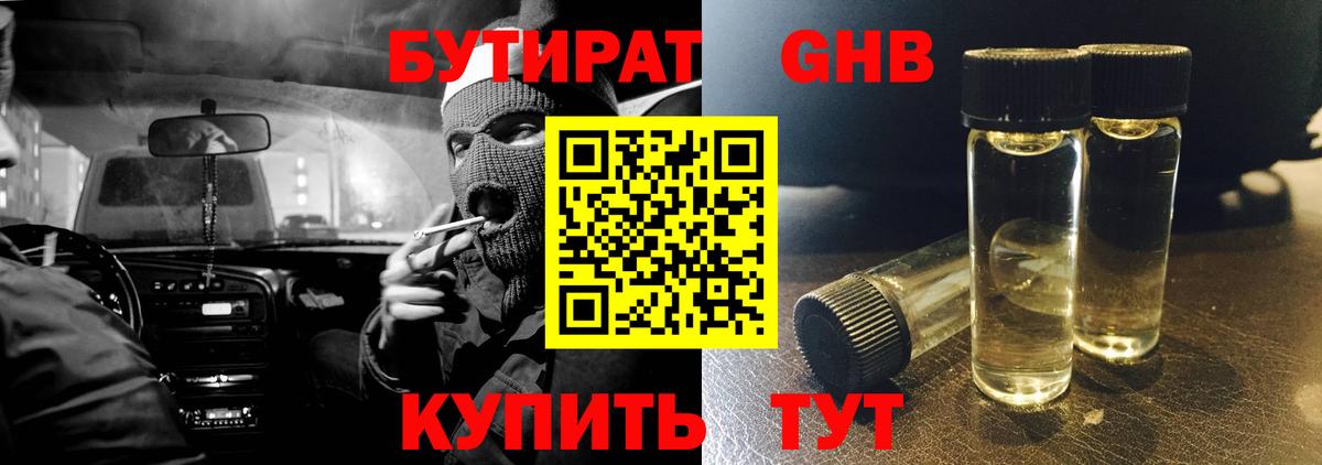 БУТИРАТ Butirat Ялта