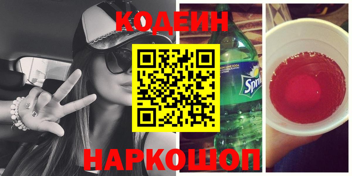 Codein Purple Drank Ялта