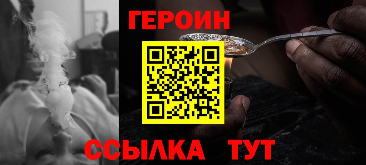 Героин Heroin  Вход с VPN  Ялта 
